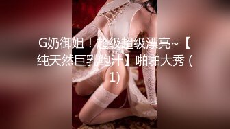 G奶御姐！超级超级漂亮~【纯天然巨乳鲍汁】啪啪大秀 (1)