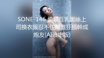 SONE-146 偷窺巨乳黑絲上司換衣服忍不住闖進狂插幹成炮友(AI破壞版)