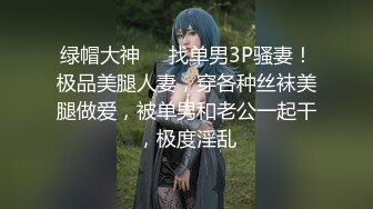 绿帽大神❤️找单男3P骚妻！极品美腿人妻，穿各种丝袜美腿做爱，被单男和老公一起干，极度淫乱