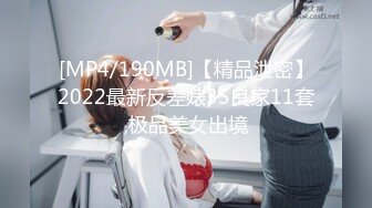 [MP4/190MB]【精品泄密】2022最新反差婊35良家11套,极品美女出境