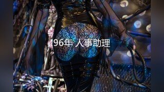 96年 人事助理