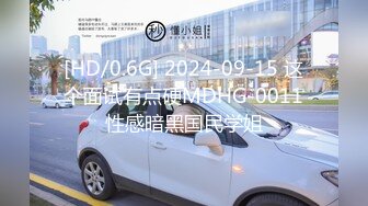 [HD/0.6G] 2024-09-15 这个面试有点硬MDHG-0011性感暗黑国民学姐