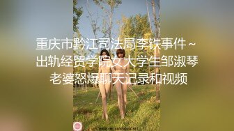 重庆市黔江司法局李铁事件～出轨经贸学院女大学生邹淑琴 老婆怒爆聊天记录和视频