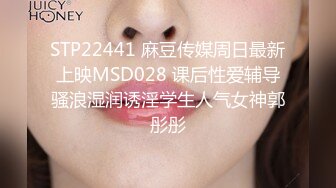 STP22441 麻豆传媒周日最新上映MSD028 课后性爱辅导骚浪湿润诱淫学生人气女神郭彤彤