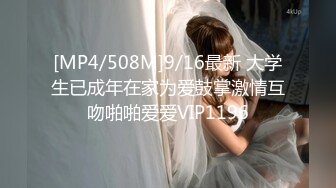 [MP4/508M]9/16最新 大学生已成年在家为爱鼓掌激情互吻啪啪爱爱VIP1196