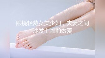 眼镜轻熟女美少妇，夫妻之间沙发上啪啪做爱