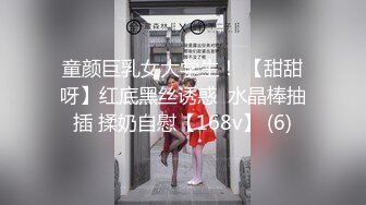 童颜巨乳女大学生！ 【甜甜呀】红底黑丝诱惑  水晶棒抽插 揉奶自慰【168v】 (6)