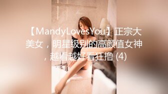 【MandyLovesYou】正宗大美女，明星级别的高颜值女神，越看越好看狂撸 (4)