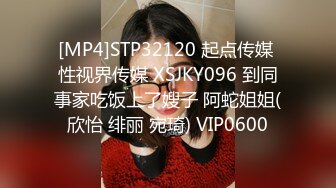 [MP4]STP32120 起点传媒 性视界传媒 XSJKY096 到同事家吃饭上了嫂子 阿蛇姐姐(欣怡 绯丽 宛琦) VIP0600