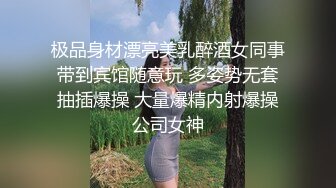 极品身材漂亮美乳醉酒女同事带到宾馆随意玩 多姿势无套抽插爆操 大量爆精内射爆操公司女神