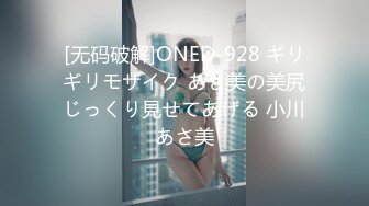 [无码破解]ONED-928 ギリギリモザイク あさ美の美尻じっくり見せてあげる 小川あさ美