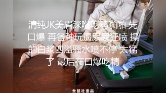 清纯JK美眉深喉吃鸡啪啪 先口爆 再各种玩逼尿尿狂喷 操的白浆四溢骚水喷不停 太猛了 最后在口爆吃精