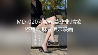 MD-0207.蜜苏.慕非非.情欲咨商师.麻豆传媒映画