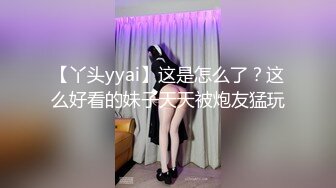 【丫头yyai】这是怎么了？这么好看的妹子天天被炮友猛玩