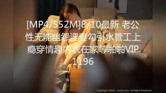 [MP4/552M]8/10最新 老公性无能幽怨淫妻勾引水管工上瘾穿情趣内衣在家等啪啪VIP1196