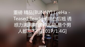 重磅 精品[BUNNY] LeeHa - Teased Teacher 前凸后翘 诱惑力满满啊 这种尤物 是个男人都顶不住[101P/1.4G]