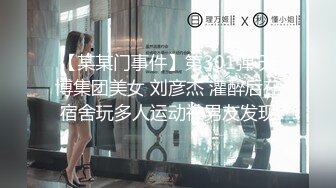 【某某门事件】第301弹 天博集团美女 刘彦杰 灌醉后在宿舍玩多人运动被男友发现