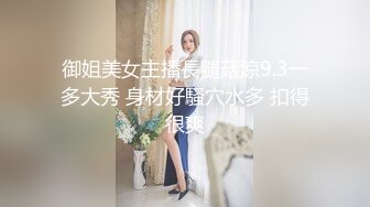 御姐美女主播長腿菇涼9.3一多大秀 身材好騷穴水多 扣得很爽