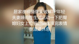 居家夜视摄像头破解TP年轻夫妻睡前性生活运动一下肥臀媳妇女上位扭的销魂搞完表情美滋滋休息