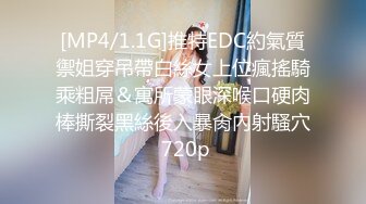 [MP4/1.1G]推特EDC約氣質禦姐穿吊帶白絲女上位瘋搖騎乘粗屌＆寓所蒙眼深喉口硬肉棒撕裂黑絲後入暴肏內射騷穴 720p