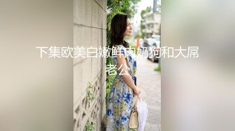 下集欧美白嫩鲜肉奶狗和大屌老公