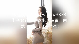 极品反差人妻【wuxinz3333】长腿御姐，露出、车震、毒龙、口交，无所不能