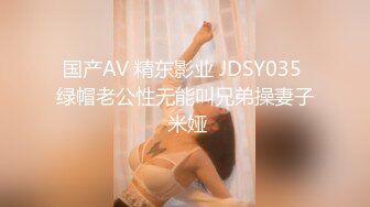 国产AV 精东影业 JDSY035 绿帽老公性无能叫兄弟操妻子 米娅