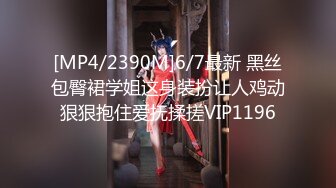 [MP4/2390M]6/7最新 黑丝包臀裙学姐这身装扮让人鸡动狠狠抱住爱抚揉搓VIP1196