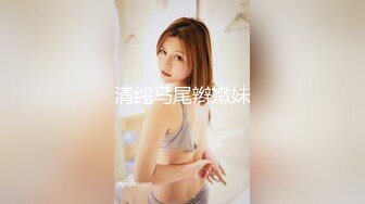 清纯马尾辫嫩妹