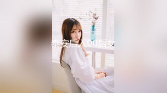 泰安后入00后女