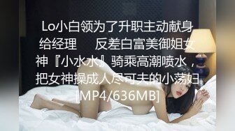 Lo小白领为了升职主动献身给经理❤️反差白富美御姐女神『小水水』骑乘高潮喷水，把女神操成人尽可夫的小荡妇[MP4/636MB]