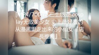 [MP4/700m] 三上悠亚 cosplay无敌美少女 史上最好看的从漫画里走出来的小仙女『店長推薦』