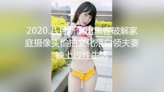 2020.八月新流出黑客破解家庭摄像头偷拍文化范白领夫妻晚上过性生活