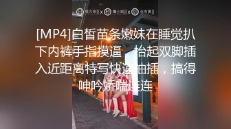 [MP4]白皙苗条嫩妹在睡觉扒下内裤手指摸逼，抬起双脚插入近距离特写快速抽插，搞得呻吟娇喘连连