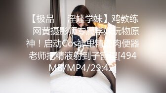 【极品❤️淫娃学妹】鸡教练✿网黄摄影师专属学妹玩物原神！启动Cos神里精壶肉便器老师把精液射到子宫里[494MB/MP4/29:42]