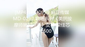 [MP4]STP30999 麻豆传媒 MD-0267 职场系列《美屄按摩师嫩臀排毒》女神 梁佳芯 VIP0600