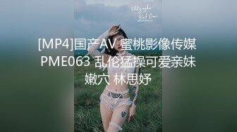 [MP4]国产AV 蜜桃影像传媒 PME063 乱伦猛操可爱亲妹嫩穴 林思妤