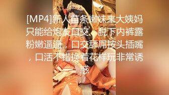 [MP4]新人苗条嫩妹来大姨妈只能给炮友口交，脱下内裤露粉嫩逼逼，口交舔屌按头插嘴，口活不错换着花样玩非常诱惑