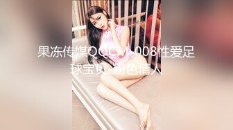 果冻传媒QQCM-008性爱足球宝贝-粉色情人