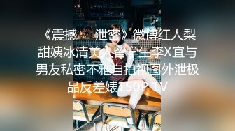 《震撼❤️泄密》微博红人梨甜姨冰清美人留学生李X宜与男友私密不雅自拍视图外泄极品反差婊150P 1V