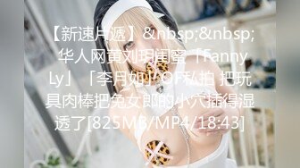 【新速片遞】&nbsp;&nbsp;✨华人网黄刘玥闺蜜「Fanny Ly」「李月如」OF私拍 把玩具肉棒把兔女郎的小穴插得湿透了[825MB/MP4/18:43]