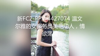 新FC2-PPV-4427074 温文尔雅的女服务员美艳动人，情欲荡漾