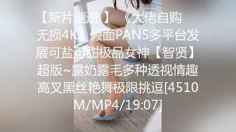 【新片速遞 】 《大佬自购㊙️无损4K》假面PANS多平台发展可盐可甜极品女神【智贤】超版~露奶露毛多种透视情趣高叉黑丝艳舞极限挑逗[4510M/MP4/19:07]