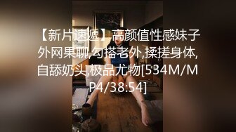 【新片速遞】高颜值性感妹子外网果聊,勾搭老外,揉搓身体,自舔奶头,极品尤物[534M/MP4/38:54]