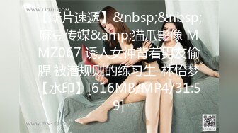 【新片速遞】&nbsp;&nbsp;麻豆传媒&amp;猫爪影像 MMZ067 诱人女神背着男友偷腥 被潜规则的练习生-林怡梦【水印】[616MB/MP4/31:59]