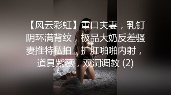 【风云彩虹】重口夫妻，乳钉阴环满背纹，极品大奶反差骚妻推特私拍，扩肛啪啪内射，道具紫薇，双洞调教 (2)