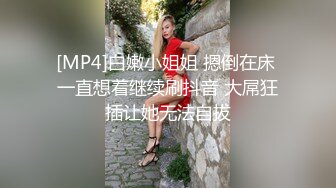 [MP4]白嫩小姐姐 摁倒在床 一直想着继续刷抖音 大屌狂插让她无法自拔