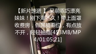 【新片速遞 】 呆萌乖巧漂亮妹妹！刚下海不久！带上面罩收费房，假屌骑乘位，有点放不开，轻轻抽插[453MB/MP4/01:05:21]