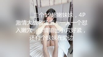 ❤️❤️三个19超嫩妹妹，4P激情大战名场面，一人一个怼入嫩穴，尽情输出小穴好紧，还有个妹妹在旁边