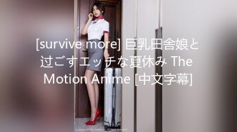 [survive more] 巨乳田舎娘と过ごすエッチな夏休み The Motion Anime [中文字幕]